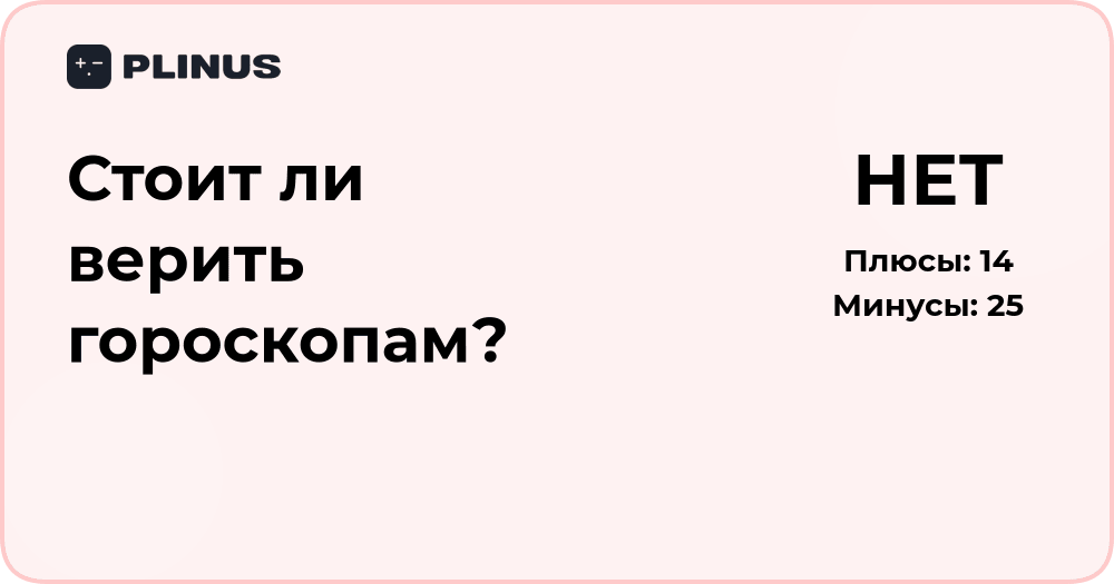 Стоит ли верить гороскопам? Анализ аргументов за и против