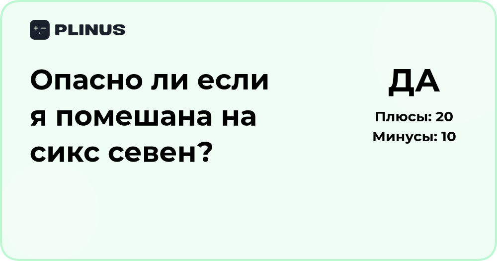 Опасно ли, если я помешана на сикс севен? Анализ и советы