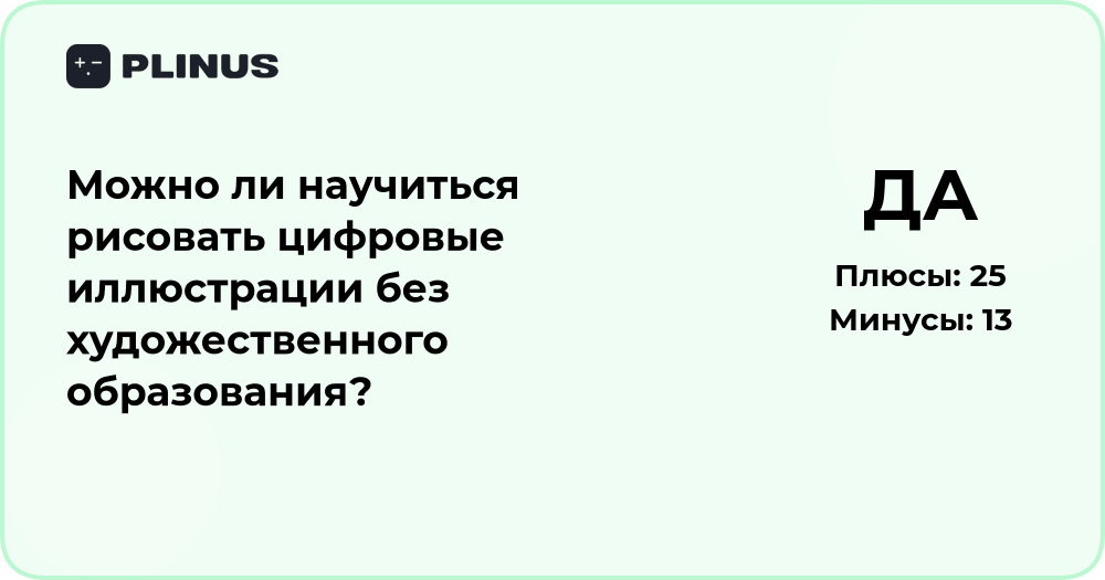 Можно ли научиться рисовать цифровые иллюстрации без образования?