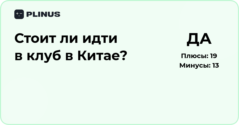 Стоит ли идти в клуб в Китае? Анализ плюсов и минусов решения