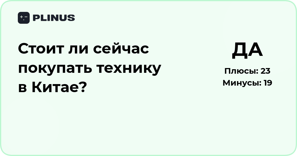 Стоит ли сейчас покупать технику в Китае? Анализ и советы