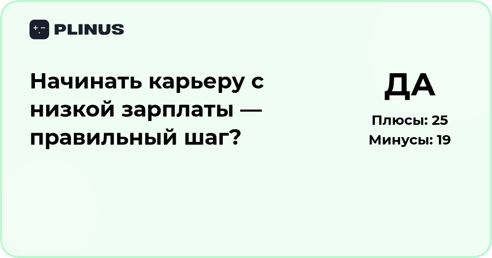 Начинать карьеру с низкой зарплаты — правильный шаг? Анализ решения