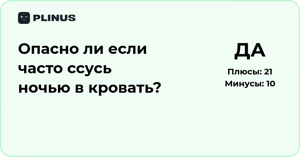 Опасно ли часто писать ночью в кровать? Анализ возможных причин