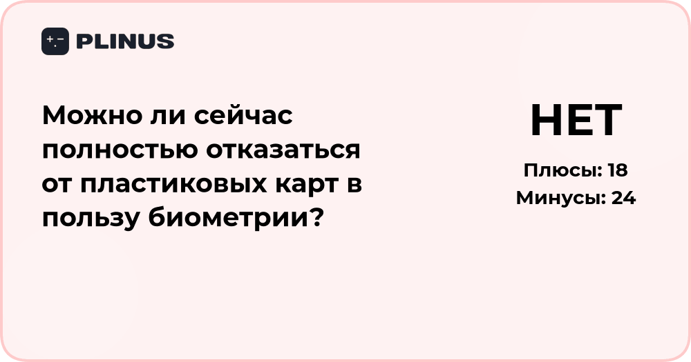 Можно ли отказаться от пластиковых карт в пользу биометрии?