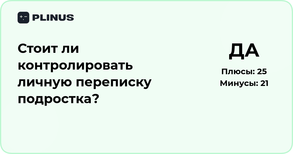 Стоит ли контролировать личную переписку подростка? Анализ решения