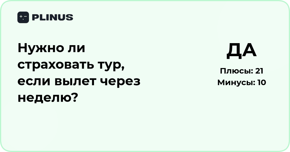 Нужно ли страховать тур, если вылет через неделю? Анализ решения