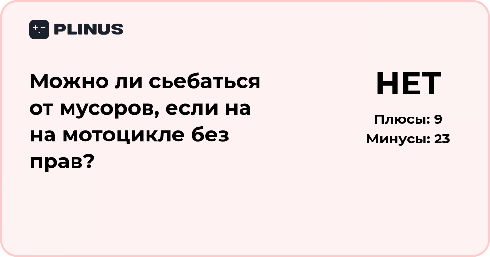 Можно ли сбежать от ментов на мотоцикле без прав — анализ ситуации