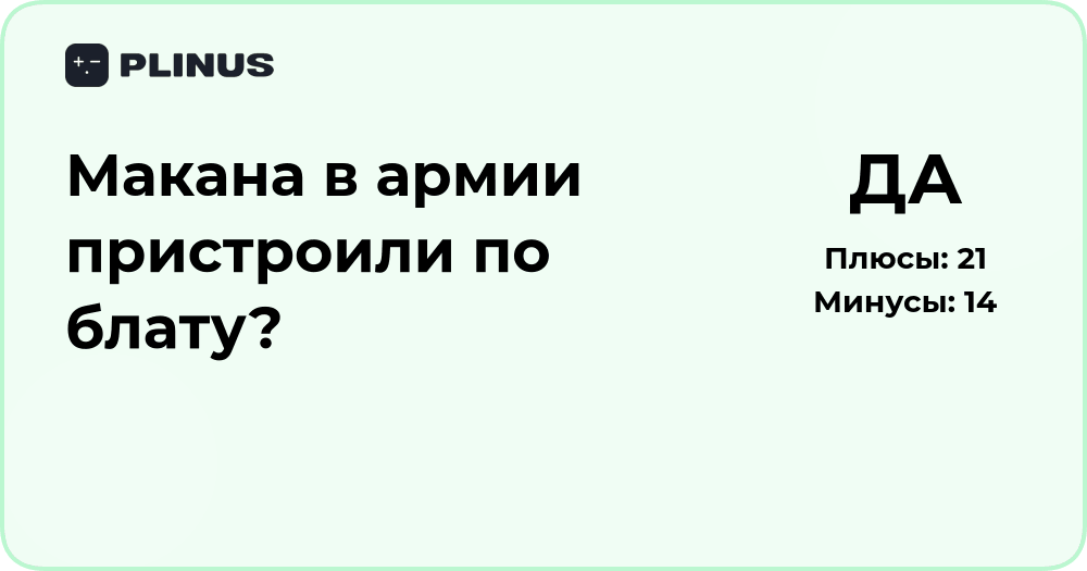 Макана в армии пристроили по блату? Разбор ситуации и фактов