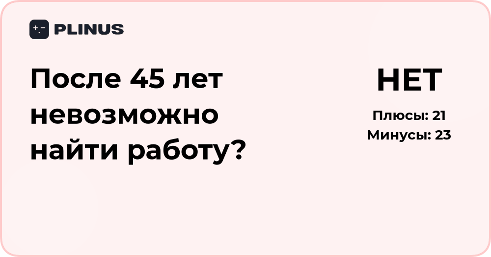 После 45 лет невозможно найти работу? Анализ ситуации и решения