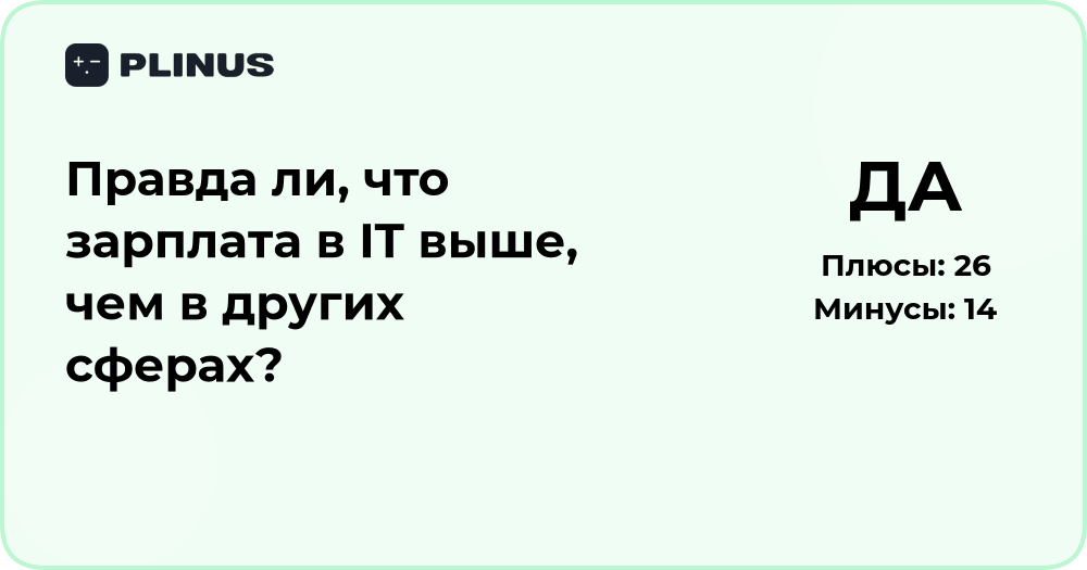 Правда ли, что зарплата в IT выше, чем в других сферах?
