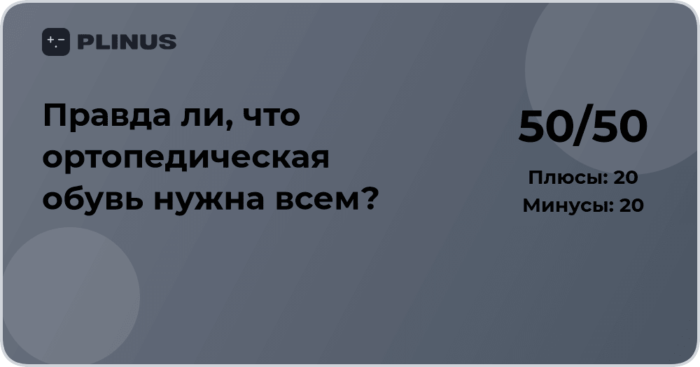 Правда ли, что ортопедическая обувь нужна всем? Анализ мнений врачей