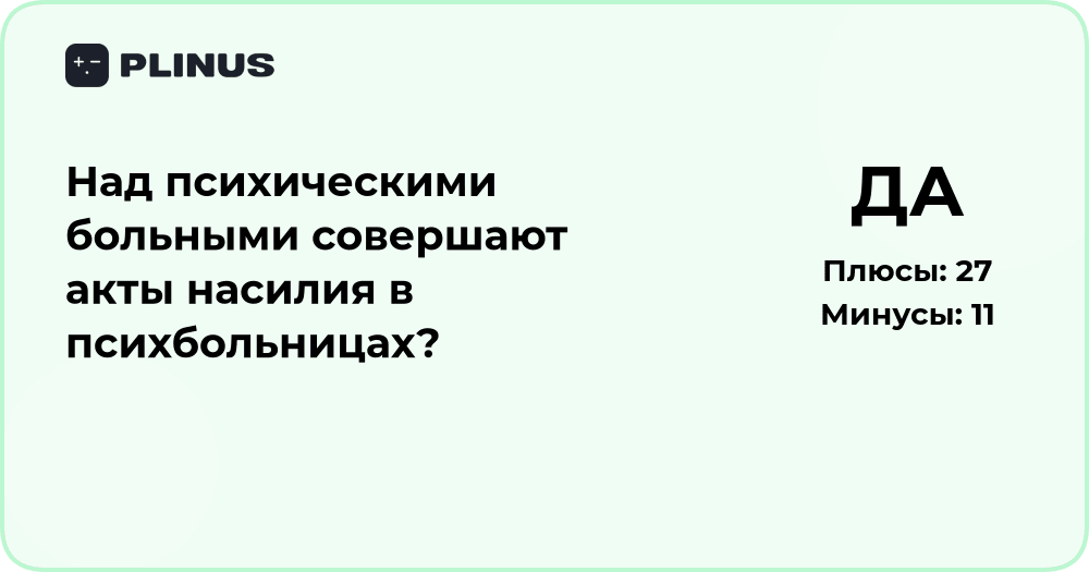 Совершают ли акты насилия над психическими больными в психбольницах?