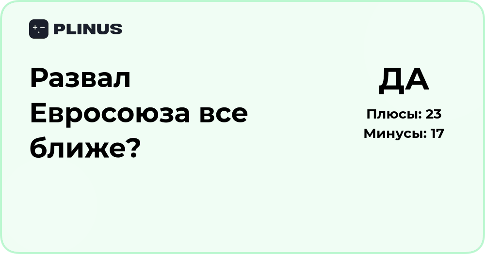 Развал Евросоюза все ближе? Анализ причин и последствий