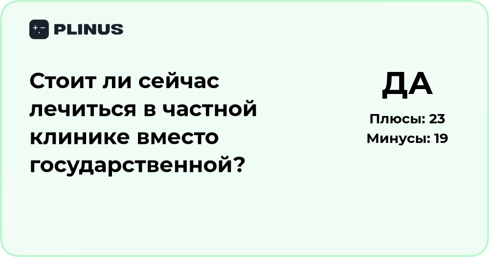 Стоит ли лечиться в частной клинике вместо государственной?