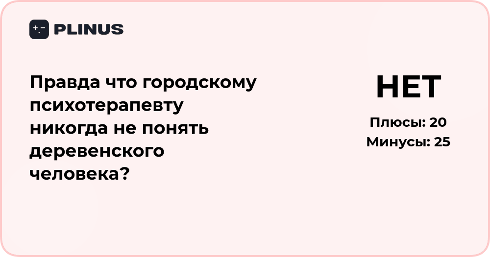 Поймёт ли городской психотерапевт деревенского человека? Анализ мнений