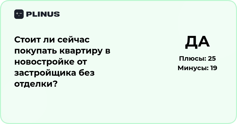 Стоит ли покупать квартиру в новостройке без отделки? Анализ решения
