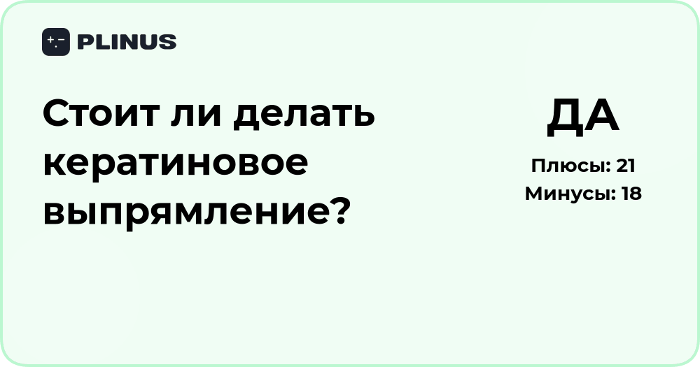 Стоит ли делать кератиновое выпрямление? Плюсы и минусы процедуры