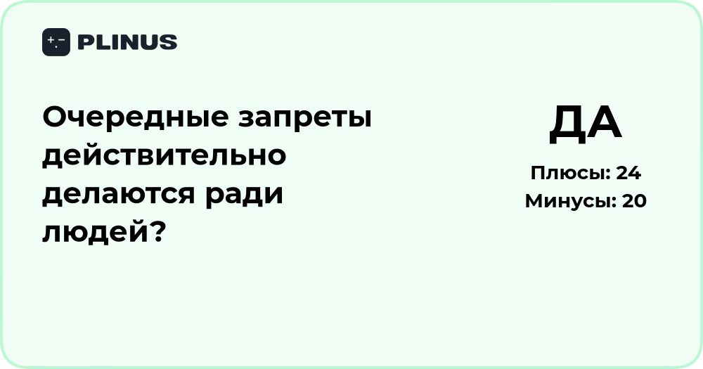 Очередные запреты: действительно ли они делаются ради людей?