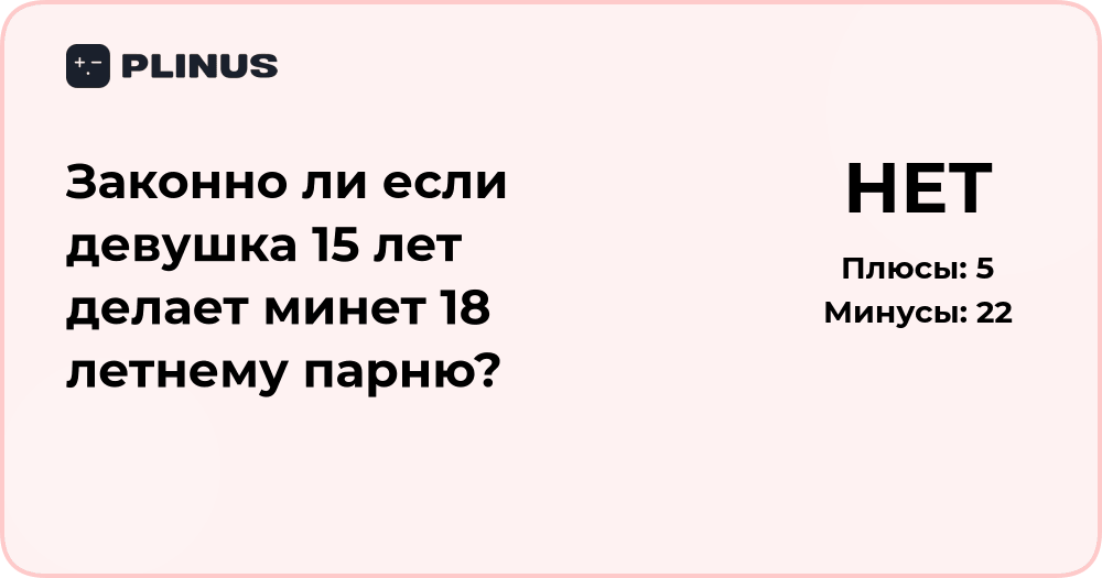 Законность интимных отношений между 15 и 18 летними: анализ ситуации