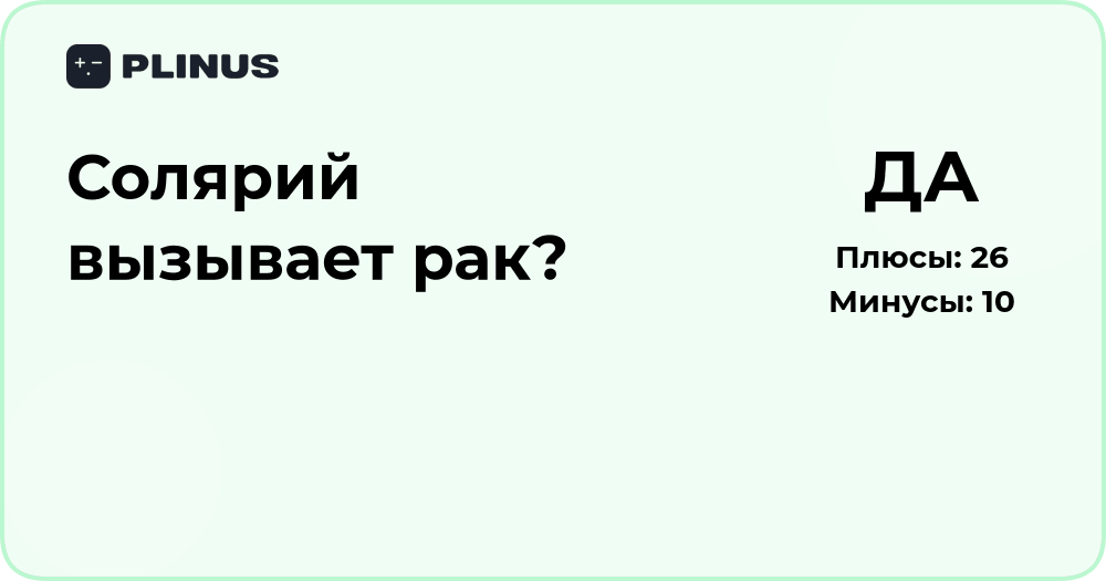 Солярий вызывает рак? Анализ рисков и научные данные