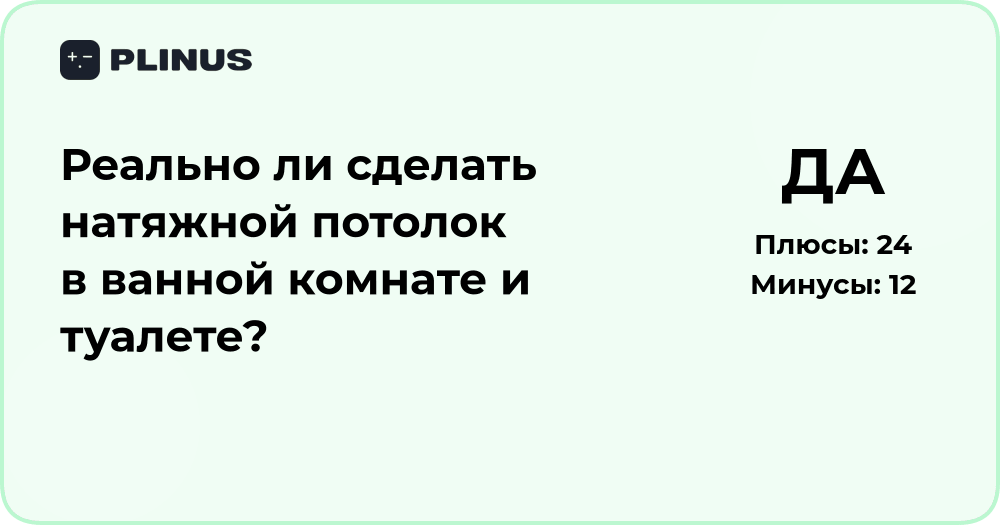 Реально ли сделать натяжной потолок в ванной и туалете? Анализ решения