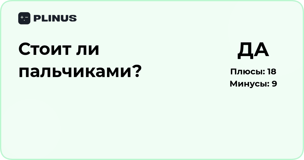 Стоит ли пальчиками? Подробный анализ решения и совет
