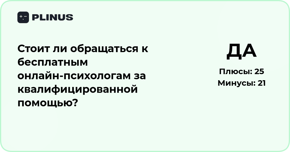 Стоит ли обращаться к бесплатным онлайн‑психологам? Анализ выгоды и рисков