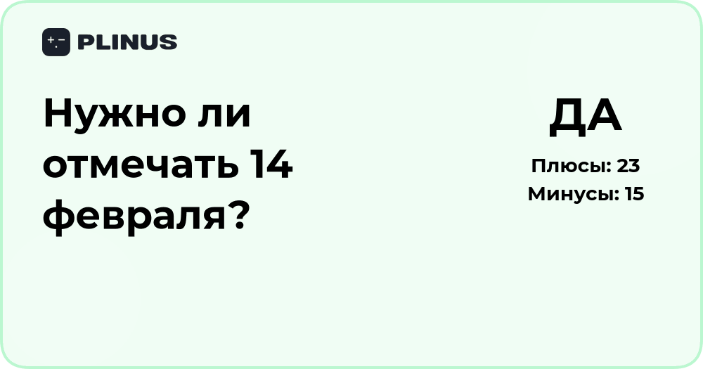Нужно ли отмечать 14 февраля? Анализ смысла и аргументов