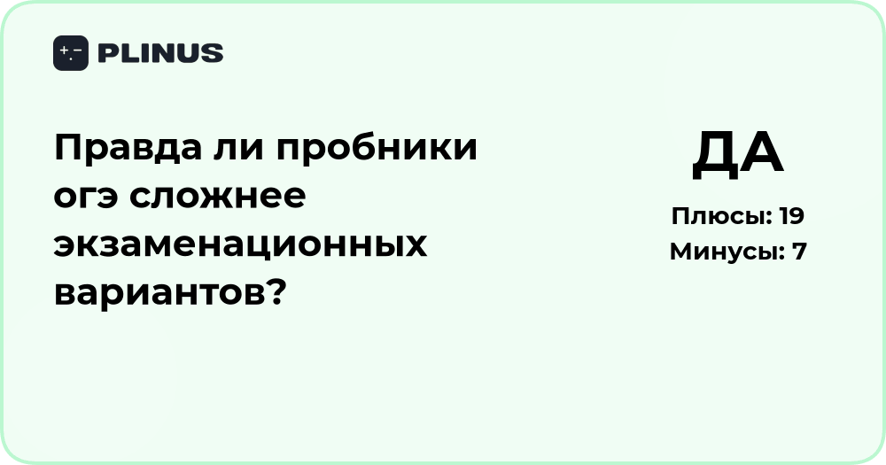 Правда ли пробники ОГЭ сложнее экзамена? Подробный анализ