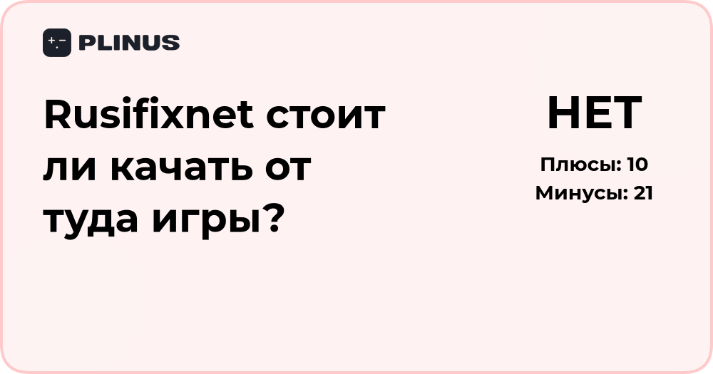 Rusifixnet — стоит ли качать оттуда игры? Разбор и анализ