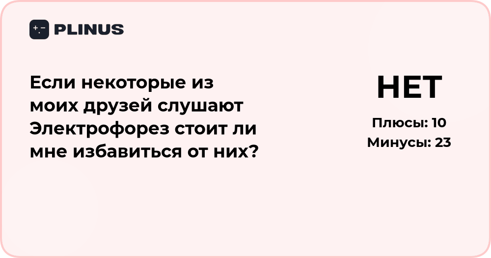 Если друзья слушают Электрофорез — стоит ли от них избавиться?