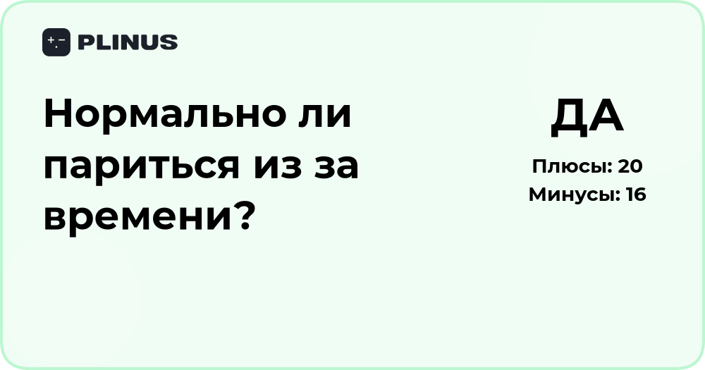 Нормально ли париться из-за времени? Анализ причин и советов