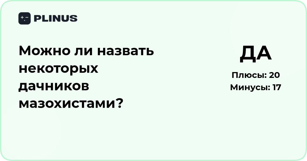 Можно ли назвать некоторых дачников мазохистами? Анализ и выводы