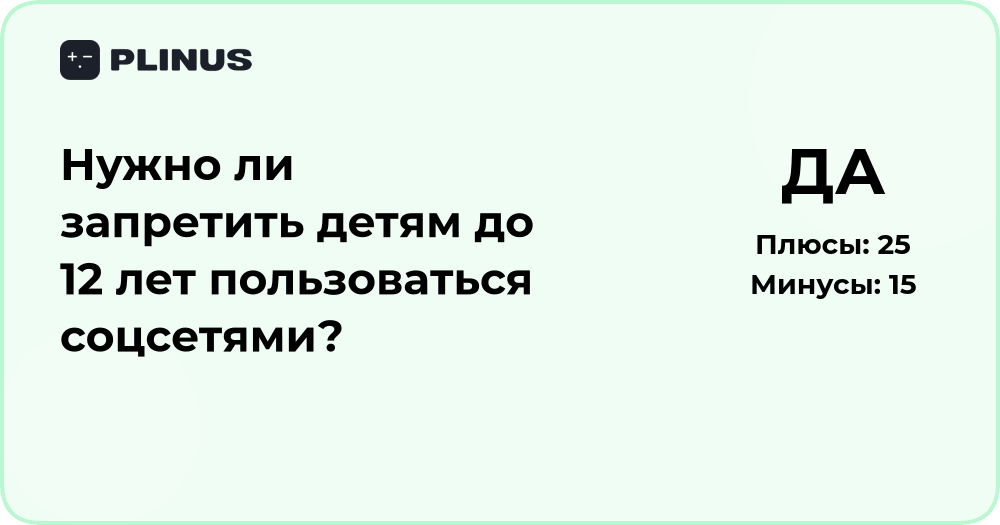 Нужно ли запретить детям до 12 лет соцсети? Анализ решения
