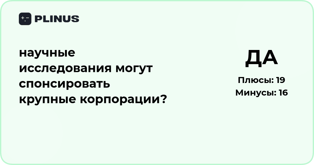 Могут ли крупные корпорации спонсировать научные исследования?
