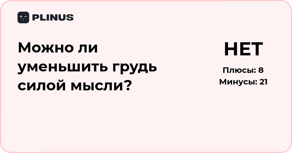 Можно ли уменьшить грудь силой мысли? Анализ и реальные факты
