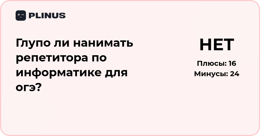 Глупо ли нанимать репетитора по информатике для ОГЭ? Анализ решения