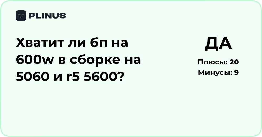 Хватит ли БП на 600W для сборки с RTX 5060 и Ryzen 5 5600?