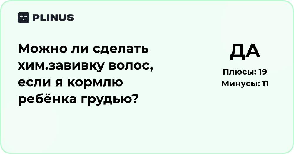 Можно ли делать химзавивку при грудном вскармливании: анализ и советы