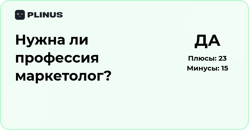 Нужна ли профессия маркетолог? Анализ значимости и перспектив
