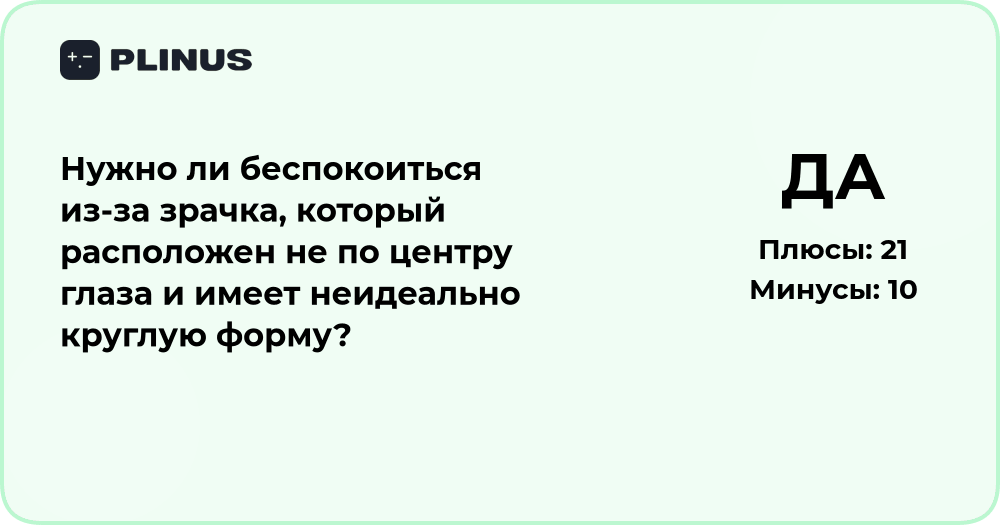 Нужно ли беспокоиться из-за зрачка не по центру глаза