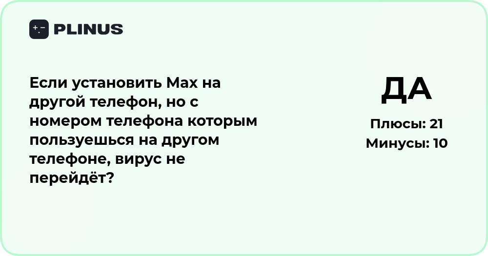 Перейдёт ли вирус, если установить Max на другой телефон?