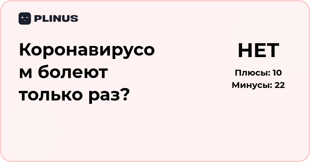 Коронавирусом болеют только раз? Анализ повторных случаев заражения