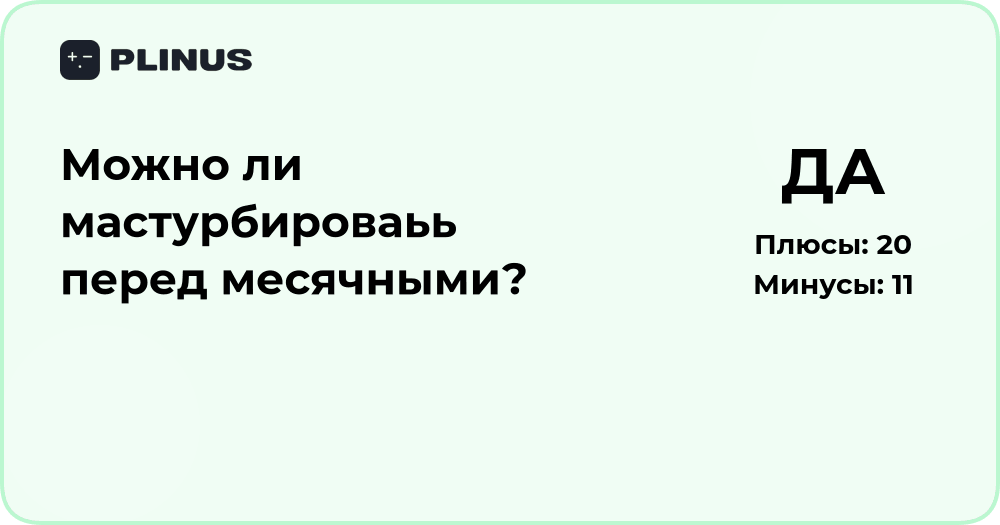 Можно ли мастурбировать перед месячными? Анализ и рекомендации