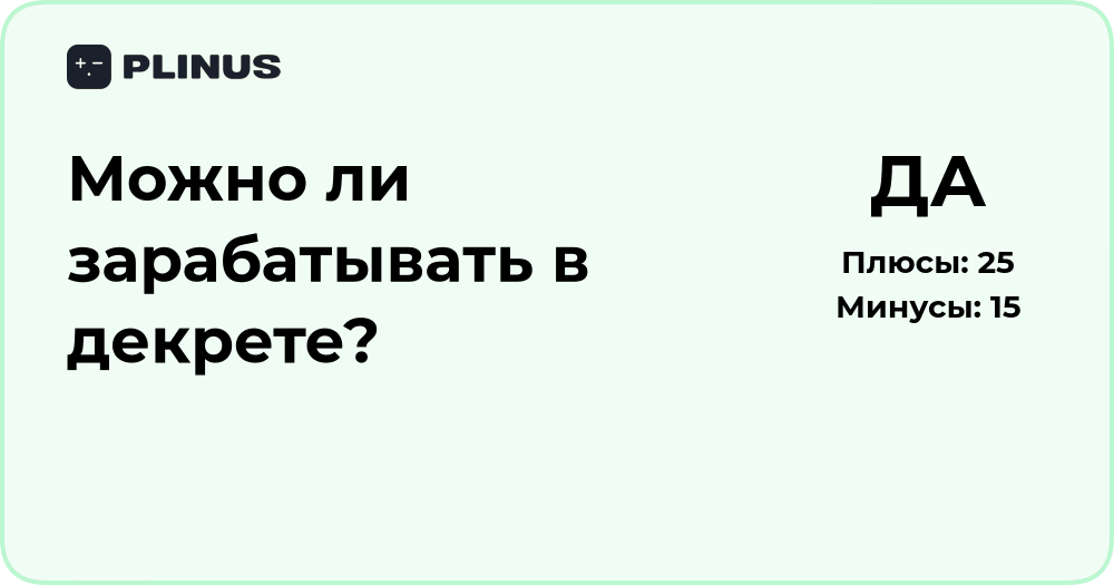Можно ли зарабатывать в декрете? Анализ возможностей и идей