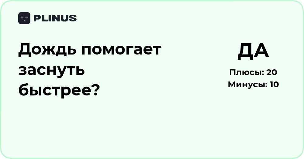 Дождь помогает заснуть быстрее? Анализ влияния звуков природы