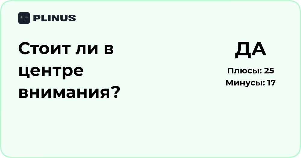 Стоит ли в центре внимания? Анализ значимости и последствий