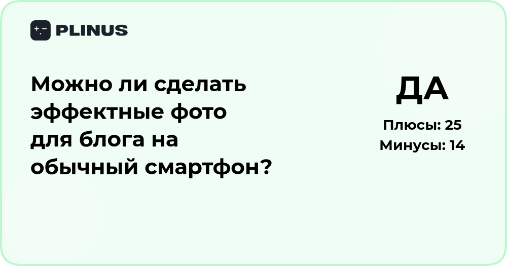 Можно ли сделать эффектные фото для блога на смартфон? Анализ возможностей