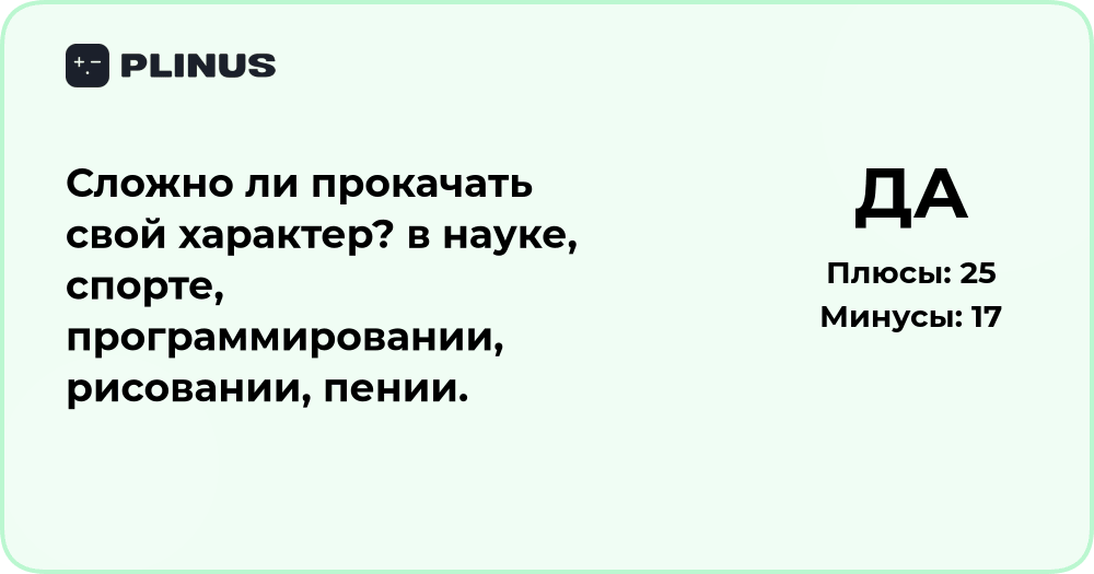 Сложно ли прокачать свой характер? Анализ развития в разных сферах