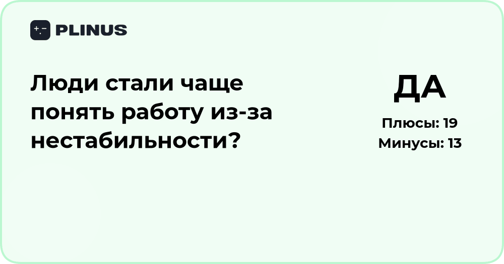 Люди стали чаще менять работу из-за нестабильности? Анализ причин